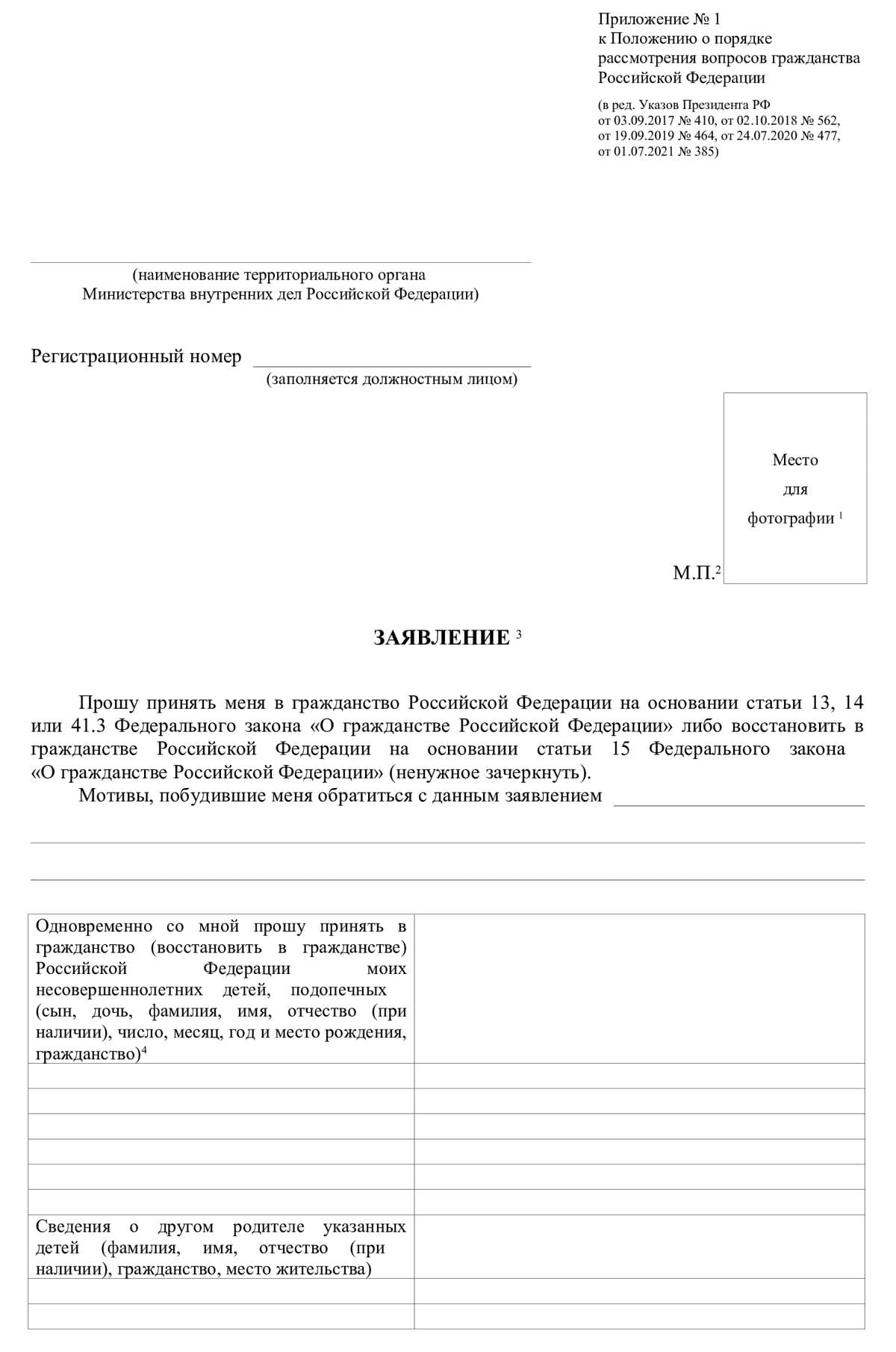 Приложение 1 заявления на принятие гражданства РФ